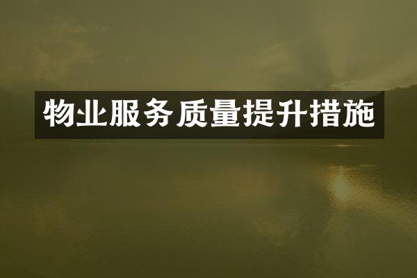 物业服务质量提升措施