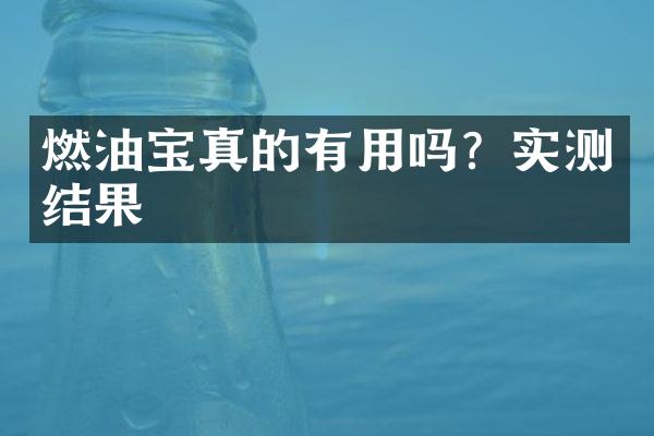 燃油宝真的有用吗？实测结果