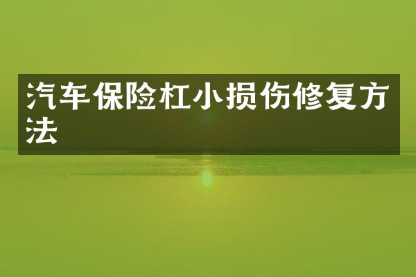 汽车保险杠小损伤修复方法