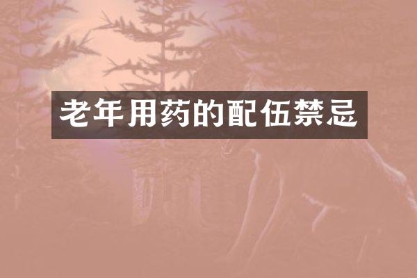 老年用药的配伍禁忌