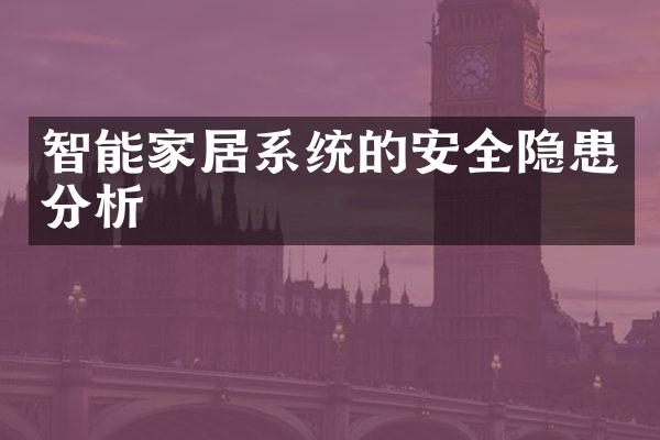智能家居系统的安全隐患分析