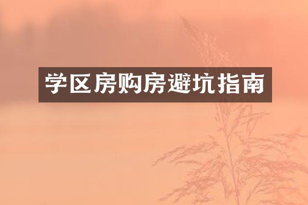 学区房购房避坑指南