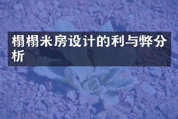 榻榻米房设计的利与弊分析