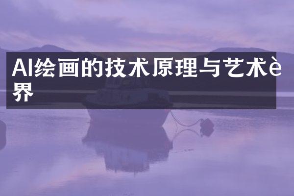 AI绘画的技术原理与艺术边界