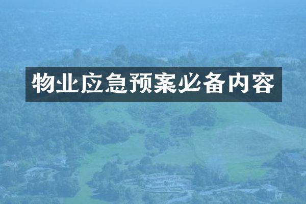 物业应急预案必备内容