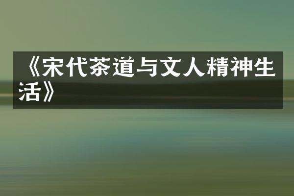 《宋代茶道与文人精神生活》