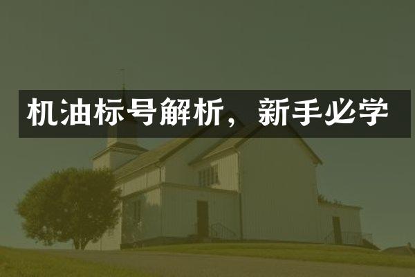 机油标号解析，新手必学