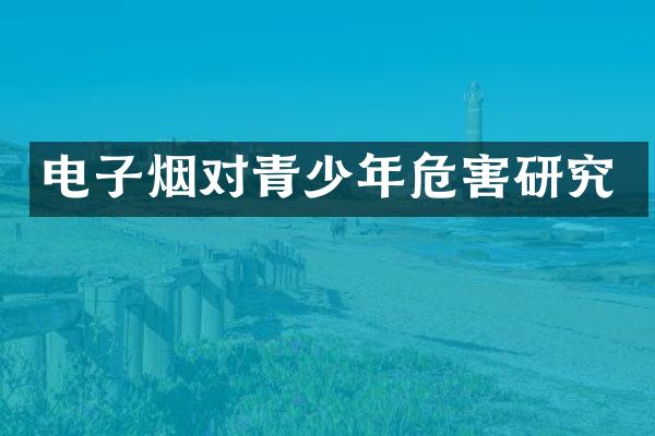 电子烟对青少年危害研究