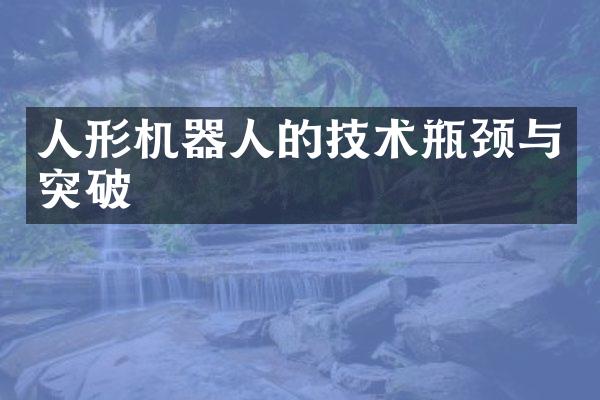 人形机器人的技术瓶颈与突破