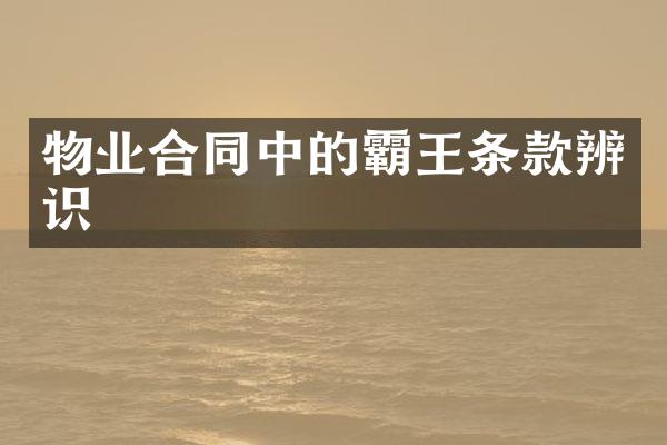 物业合同中的霸王条款辨识
