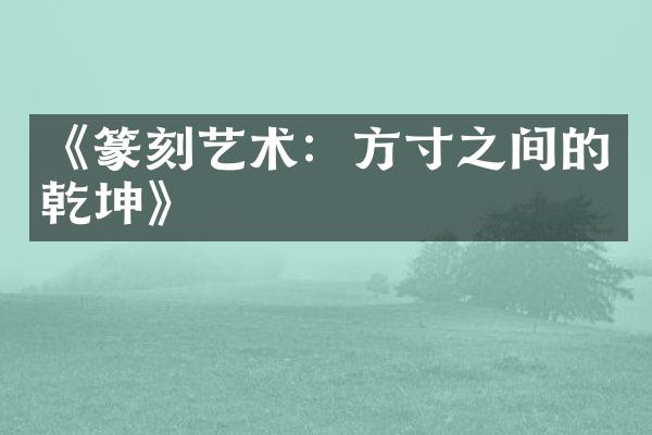 《篆刻艺术：方寸之间的乾坤》
