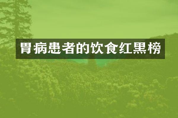 胃病患者的饮食红黑榜
