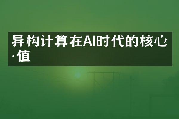 异构计算在AI时代的核心价值
