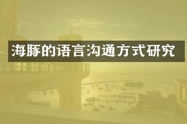 海豚的语言沟通方式研究