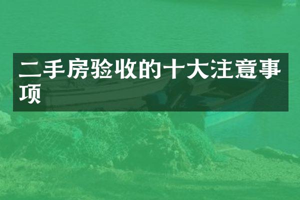二手房验收的十大注意事项
