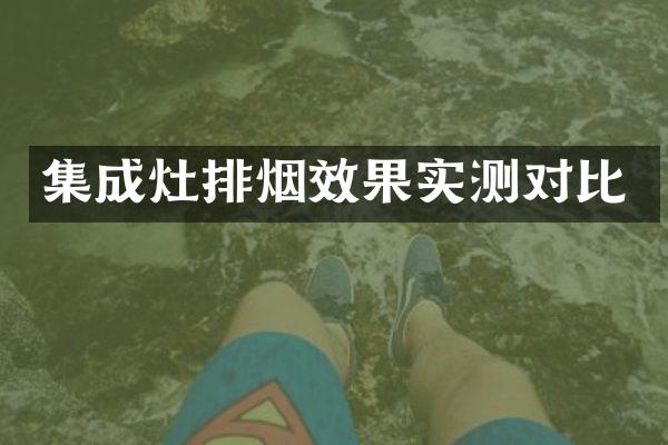 集成灶排烟效果实测对比