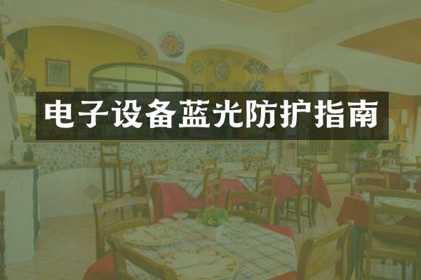 电子设备蓝光防护指南
