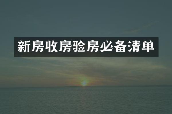 新房收房验房必备清单