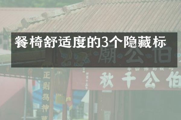 餐椅舒适度的3个隐藏标准