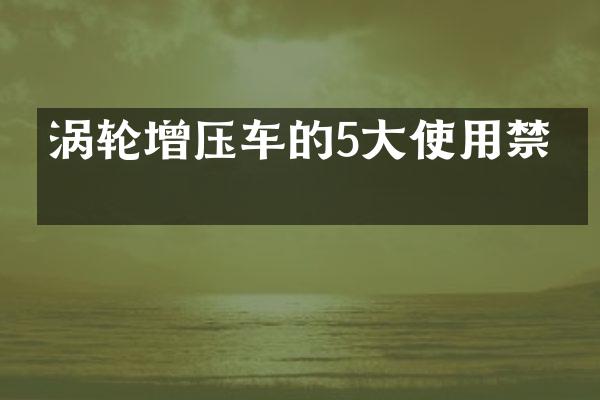 涡轮增压车的5大使用禁忌