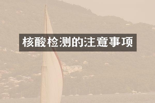 核酸检测的注意事项