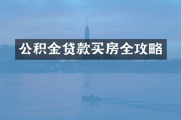 公积金贷款买房全攻略