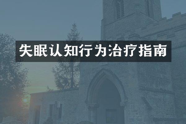 失眠认知行为治疗指南