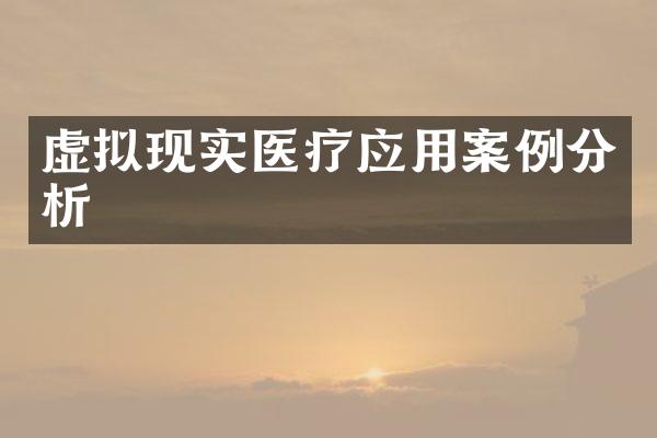 虚拟现实医疗应用案例分析