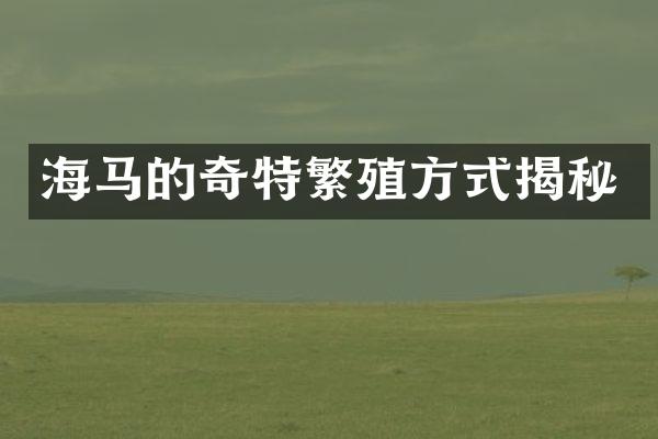 海马的奇特繁殖方式揭秘