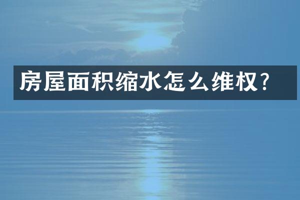 房屋面积缩水怎么维权？