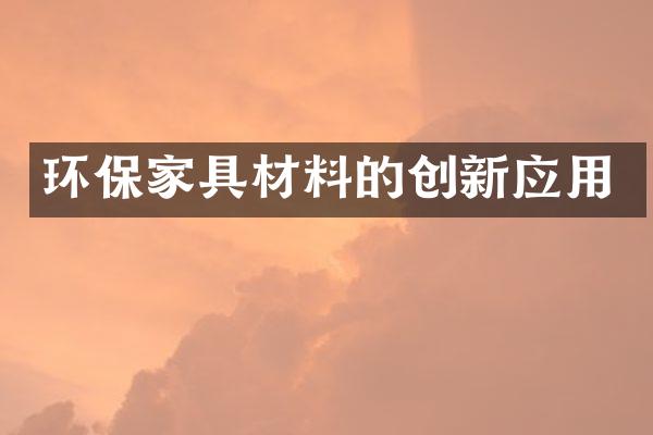 环保家具材料的创新应用