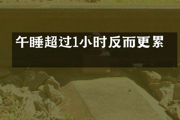 午睡超过1小时反而更累？