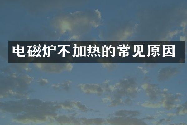 电磁炉不加热的常见原因