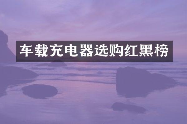 车载充电器选购红