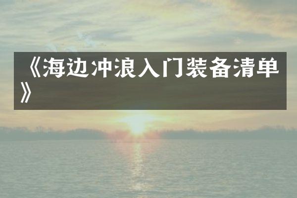 《海边冲浪入门装备清单》