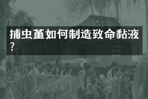 捕虫堇如何制造致命黏液？