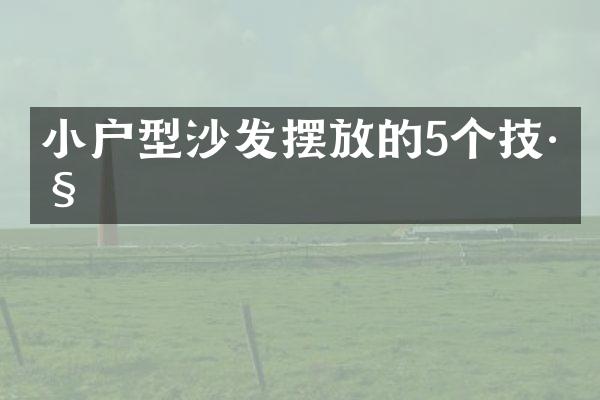 小户型沙发摆放的5个技巧