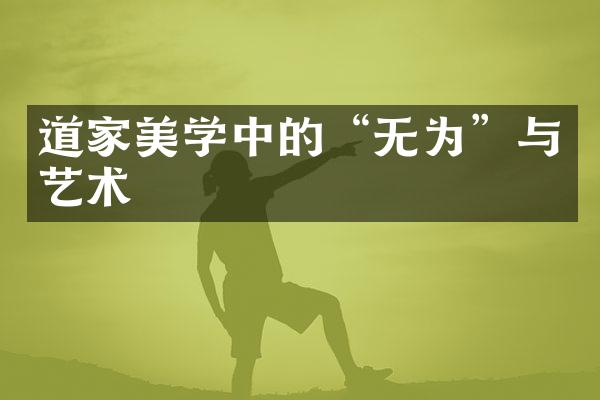 道家美学中的“无为”与艺术