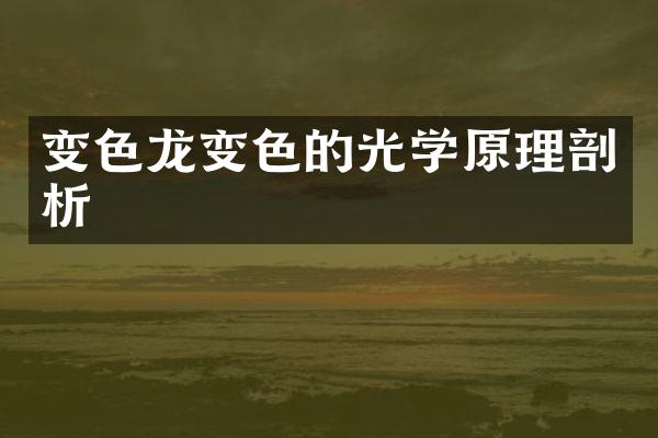 变色龙变色的光学原理剖析