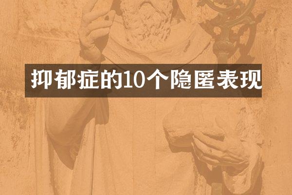 抑郁症的10个隐匿表现
