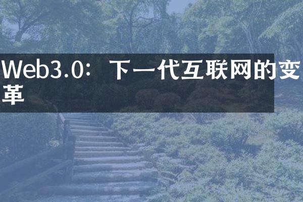 Web3.0：下一代互联网的变革