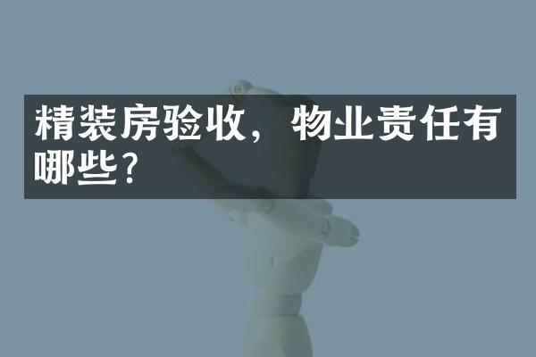 精装房验收，物业责任有哪些？