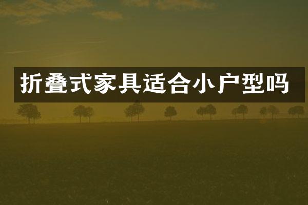 折叠式家具适合小户型吗
