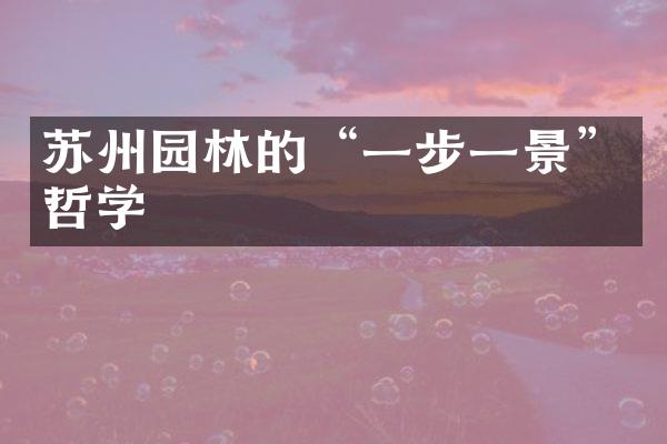 苏州园林的“一步一景”哲学