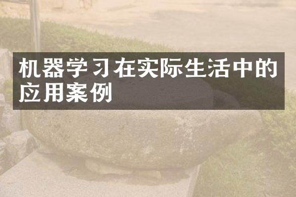 机器学习在实际生活中的应用案例