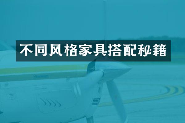 不同风格家具搭配秘籍