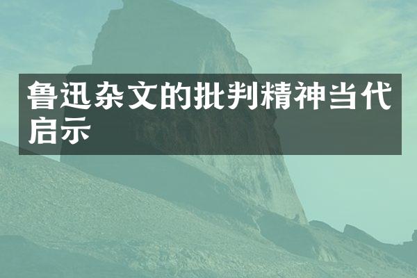 鲁迅杂文的批判精神当代启示