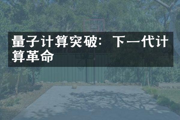 量子计算突破：下一代计算革命