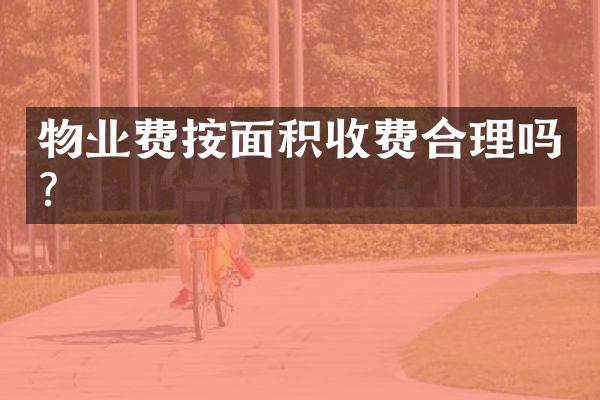 物业费按面积收费合理吗？