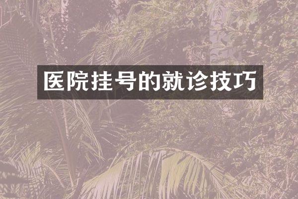 医院挂号的就诊技巧